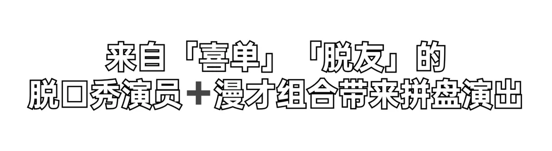 首场演出15秒售罄！2026温州“接励”城市喜剧节又来了，秋天的专属快乐回归 - 配图8