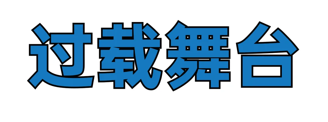 首场演出15秒售罄！2026温州“接励”城市喜剧节又来了，秋天的专属快乐回归 - 配图10