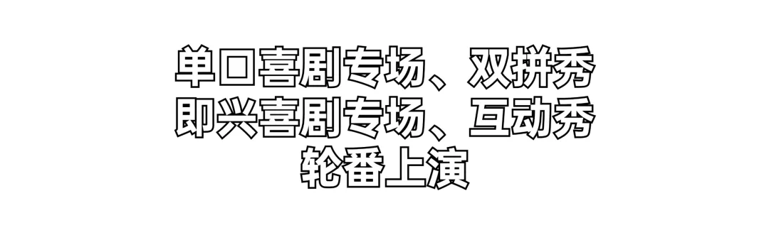 首场演出15秒售罄！2026温州“接励”城市喜剧节又来了，秋天的专属快乐回归 - 配图11