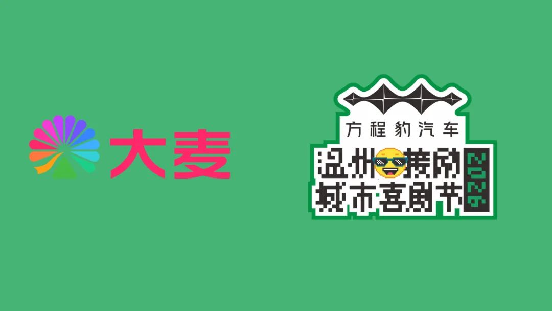 首场演出15秒售罄！2026温州“接励”城市喜剧节又来了，秋天的专属快乐回归 - 配图13