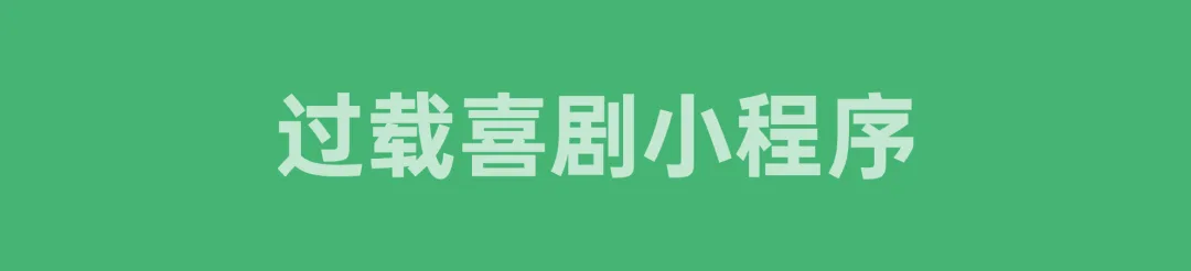 首场演出15秒售罄！2026温州“接励”城市喜剧节又来了，秋天的专属快乐回归 - 配图15