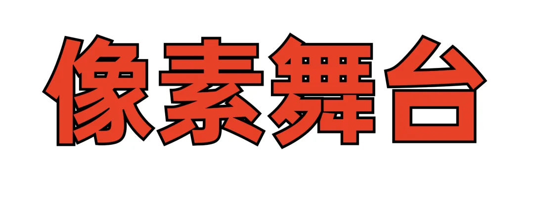 首场演出15秒售罄！2026温州“接励”城市喜剧节又来了，秋天的专属快乐回归 - 配图16