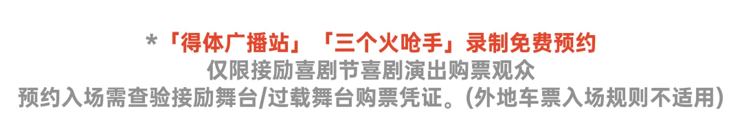 首场演出15秒售罄！2026温州“接励”城市喜剧节又来了，秋天的专属快乐回归 - 配图23