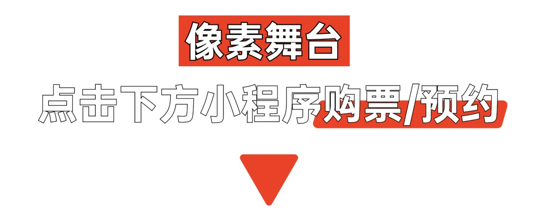首场演出15秒售罄！2026温州“接励”城市喜剧节又来了，秋天的专属快乐回归 - 配图24