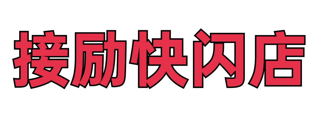 首场演出15秒售罄！2026温州“接励”城市喜剧节又来了，秋天的专属快乐回归 - 配图25
