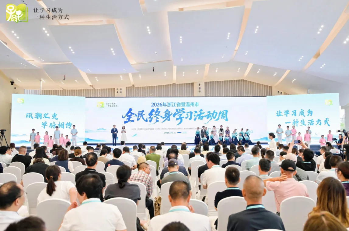 2026年浙江省暨温州市全民终身学习活动周启幕