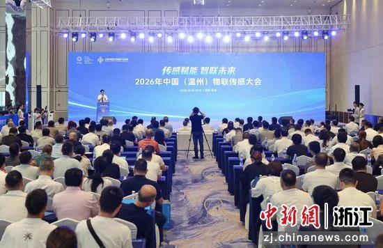中国（温州）物联传感大会在浙江乐清举行