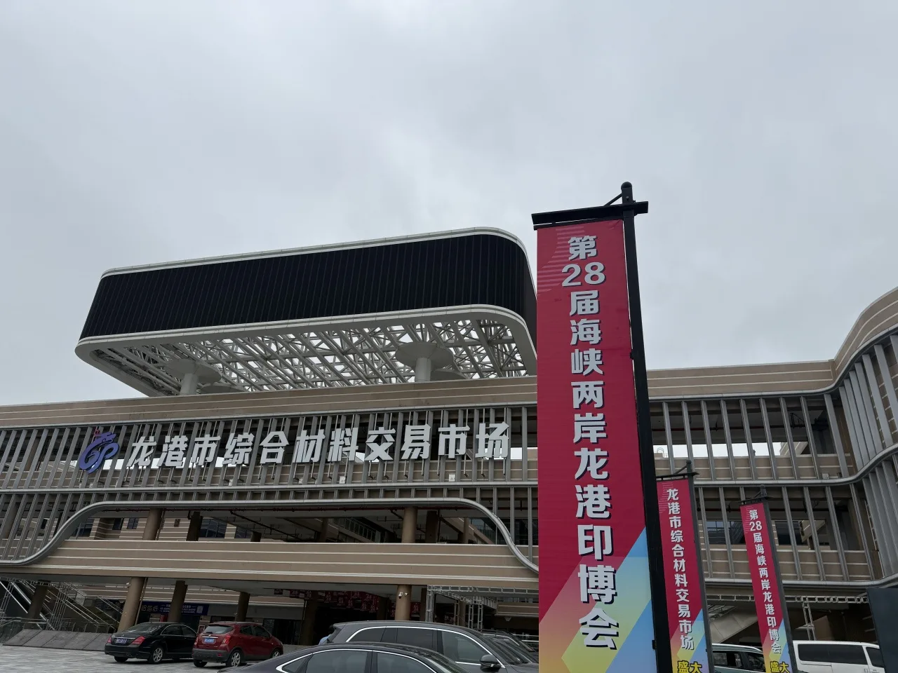 展市联动 第28届龙港印博会将亮相现代印务港