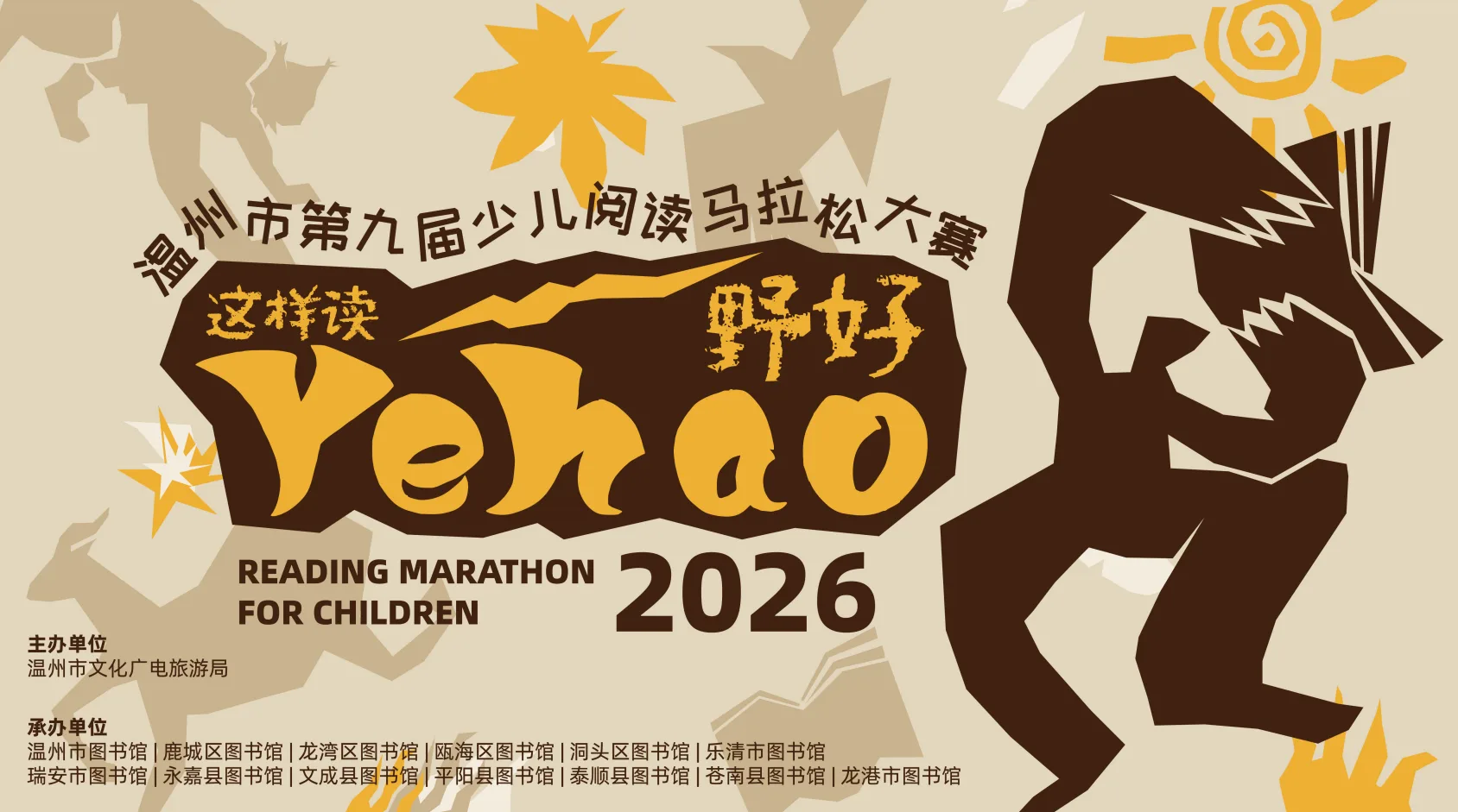 这样读，野好！少儿阅读马拉松大赛13个赛点同步“开跑”