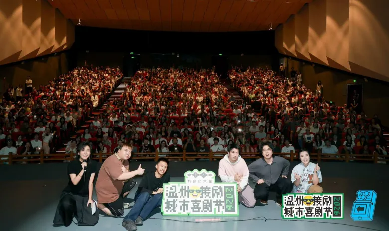 6天25万人！温州把“笑”接住了