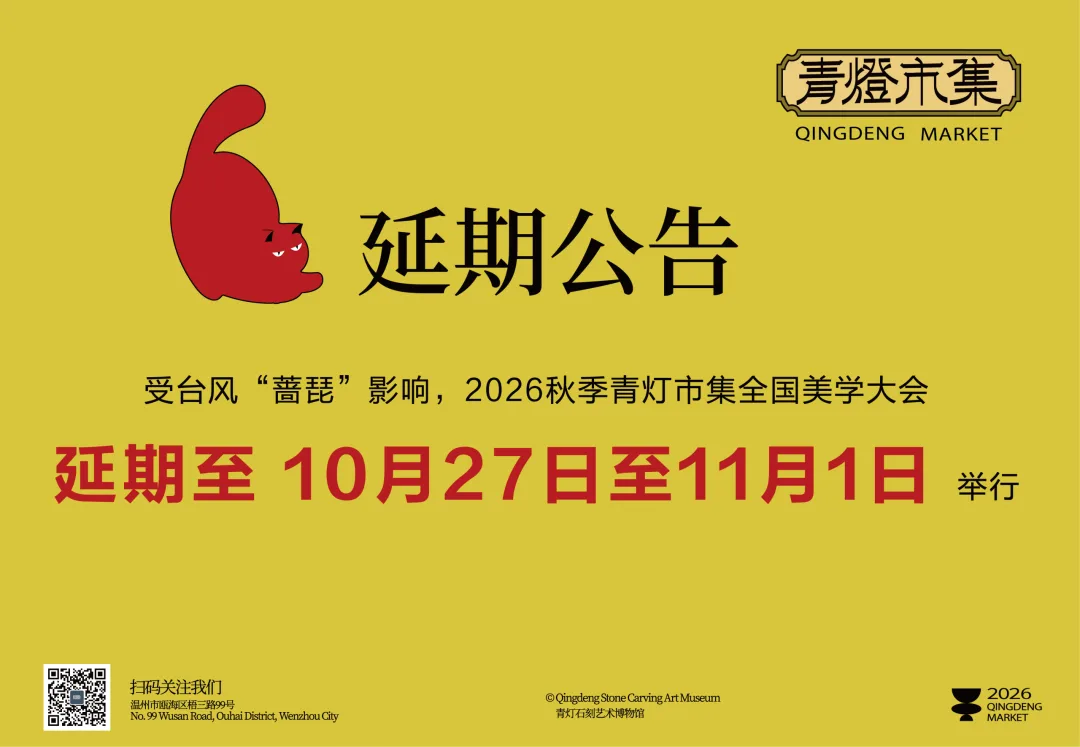 2026秋季青灯市集，延期！