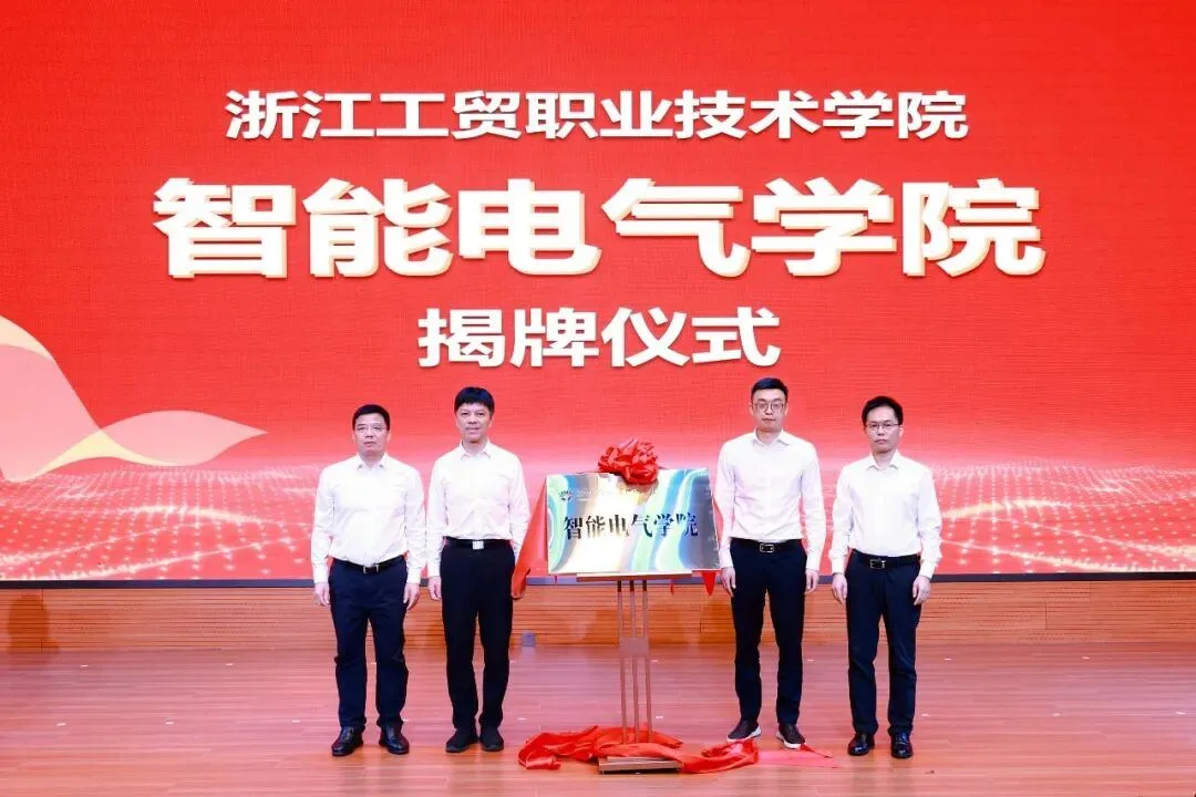 温州海经区布局产教融合 浙工贸智能电气学院揭牌 - 配图2