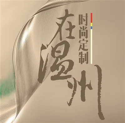 变品牌为“明星衣帽间” 温州女装给出一种流量新解法