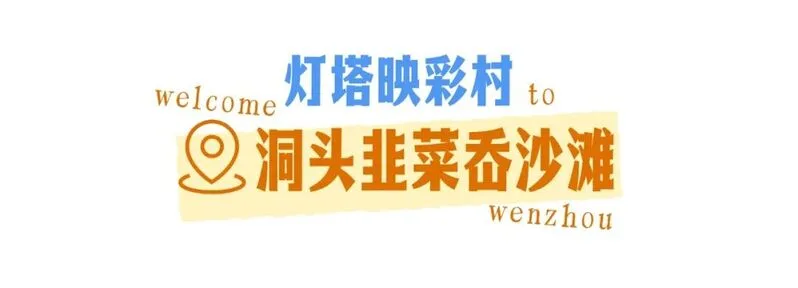 温州趣拍点啥？这几个机位，主打“不烧心”！ - 配图2