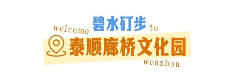 温州趣拍点啥？这几个机位，主打“不烧心”！ - 配图6