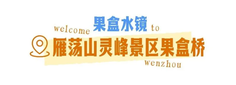 温州趣拍点啥？这几个机位，主打“不烧心”！ - 配图18