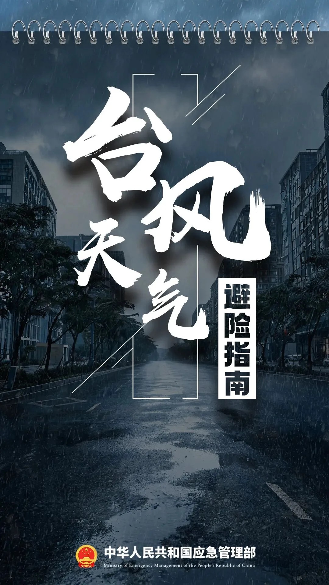 台风“蔷琵”逐步靠近，应对指南请查收！ - 配图2