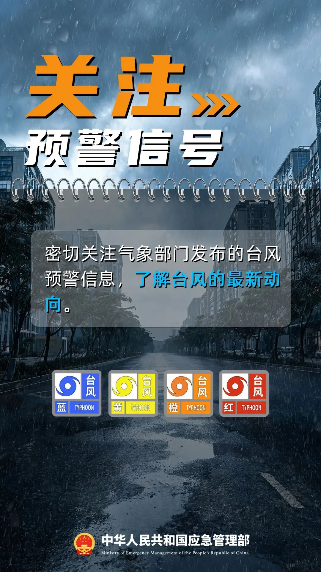 台风“蔷琵”逐步靠近，应对指南请查收！ - 配图3