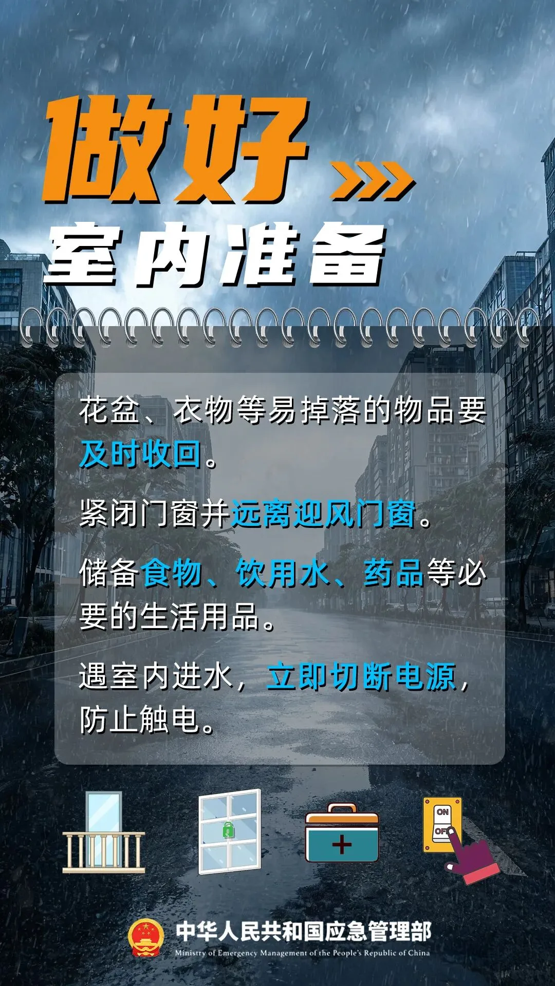 台风“蔷琵”逐步靠近，应对指南请查收！ - 配图4