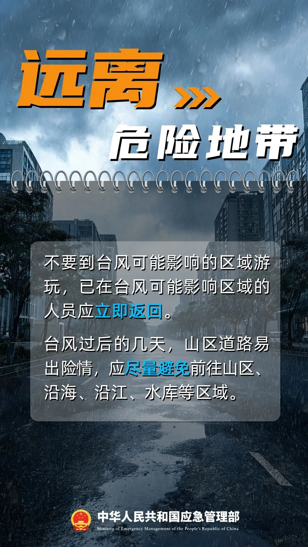 台风“蔷琵”逐步靠近，应对指南请查收！ - 配图9