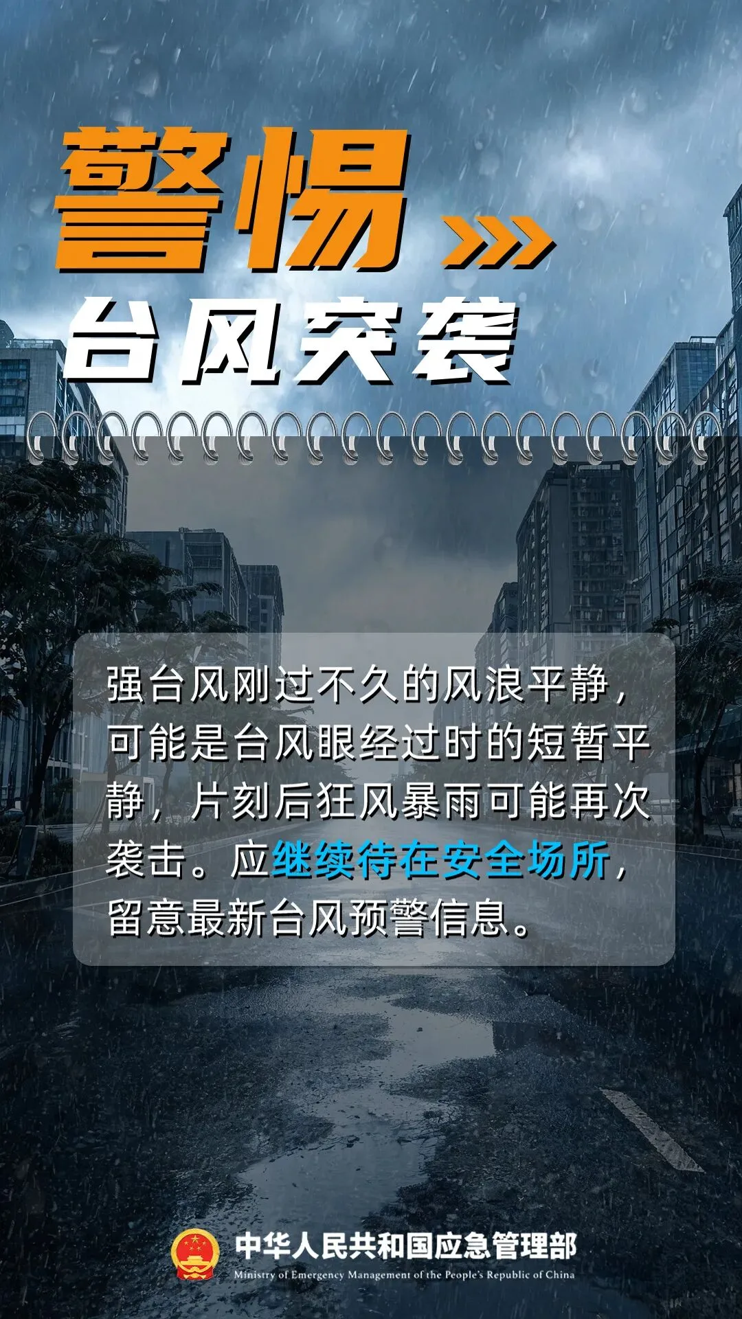 台风“蔷琵”逐步靠近，应对指南请查收！ - 配图10