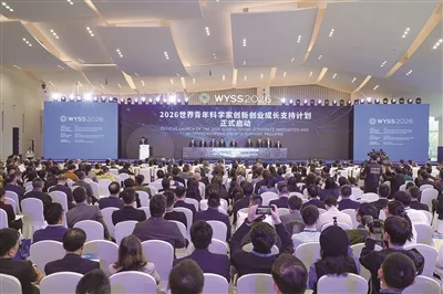 2026世界青年科学家峰会在温举行