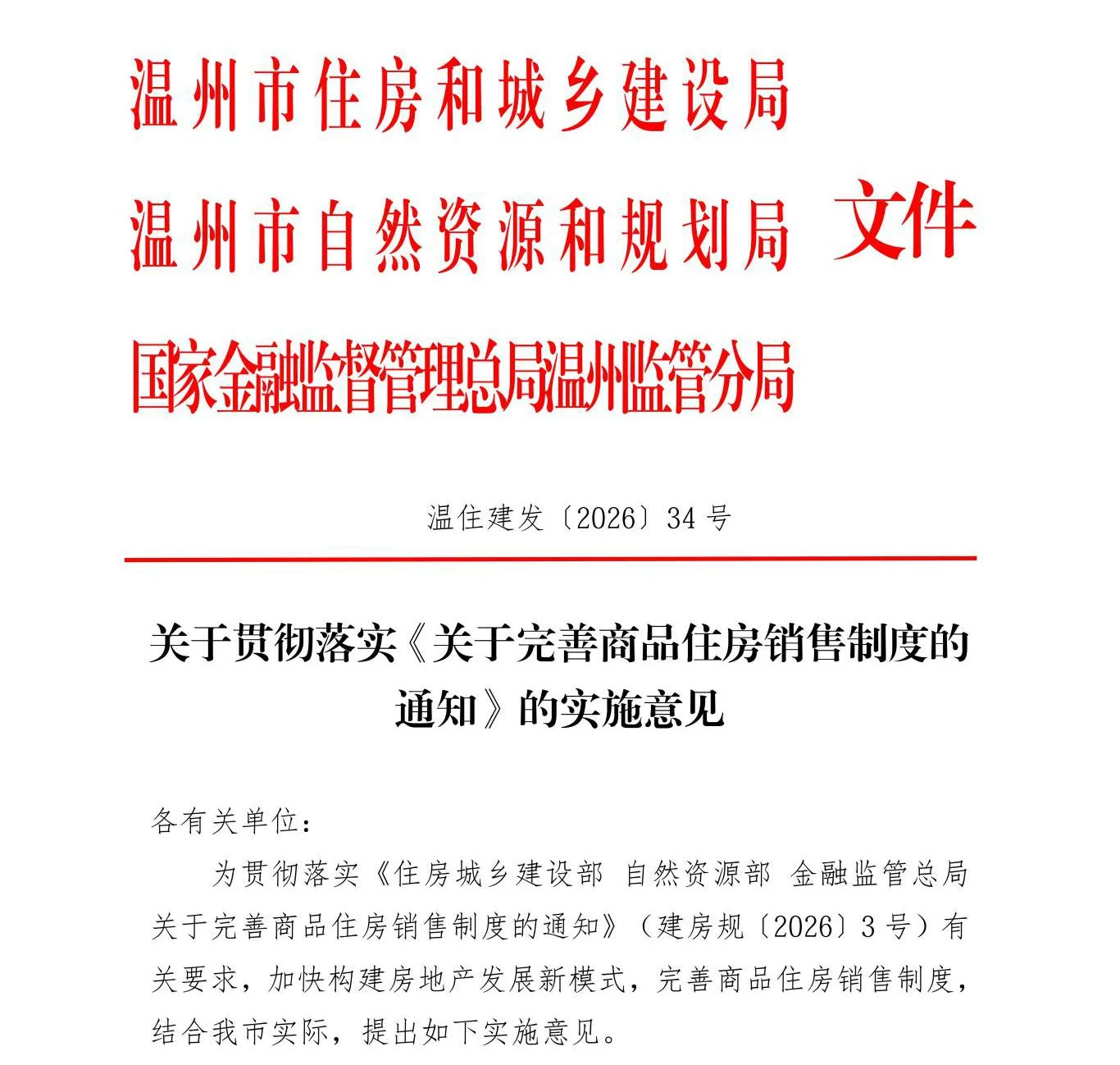 重磅！温州商品住房销售新政落地！