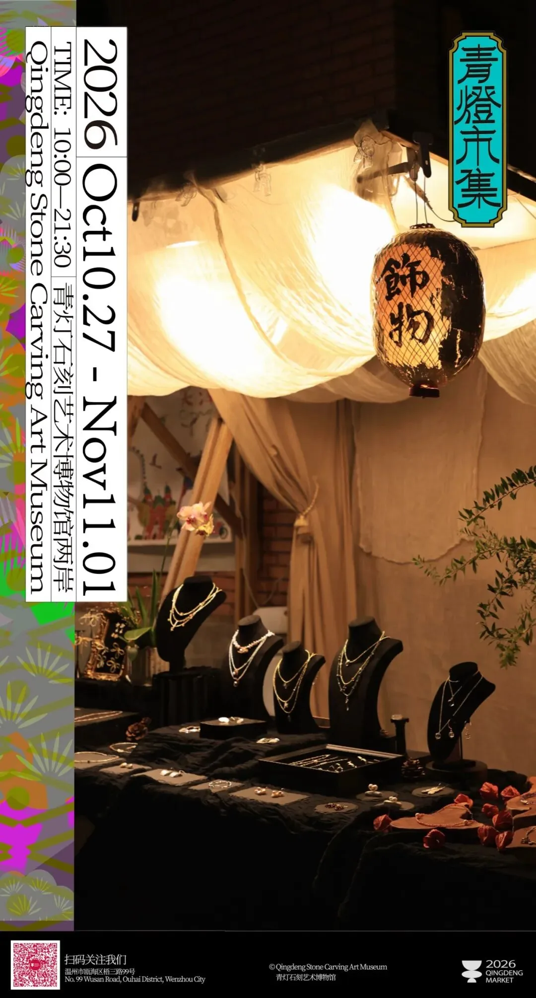 2026秋季青灯市集全国美学大会，今日开市！ - 配图24