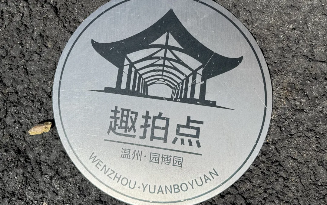温州园博园，可以很“好拍”！ - 配图3