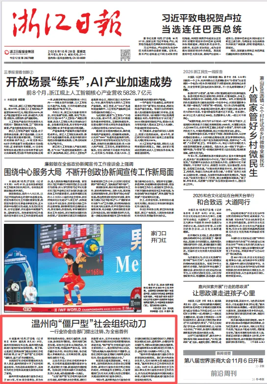 温州向“僵尸型”社会组织动刀 一行业协会由部门提出注销，为全省首例 - 配图2