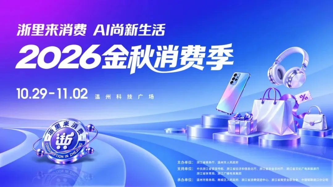 2026金秋消费季定档10月29日—11月2日温州科技广场，精彩看点抢先解锁