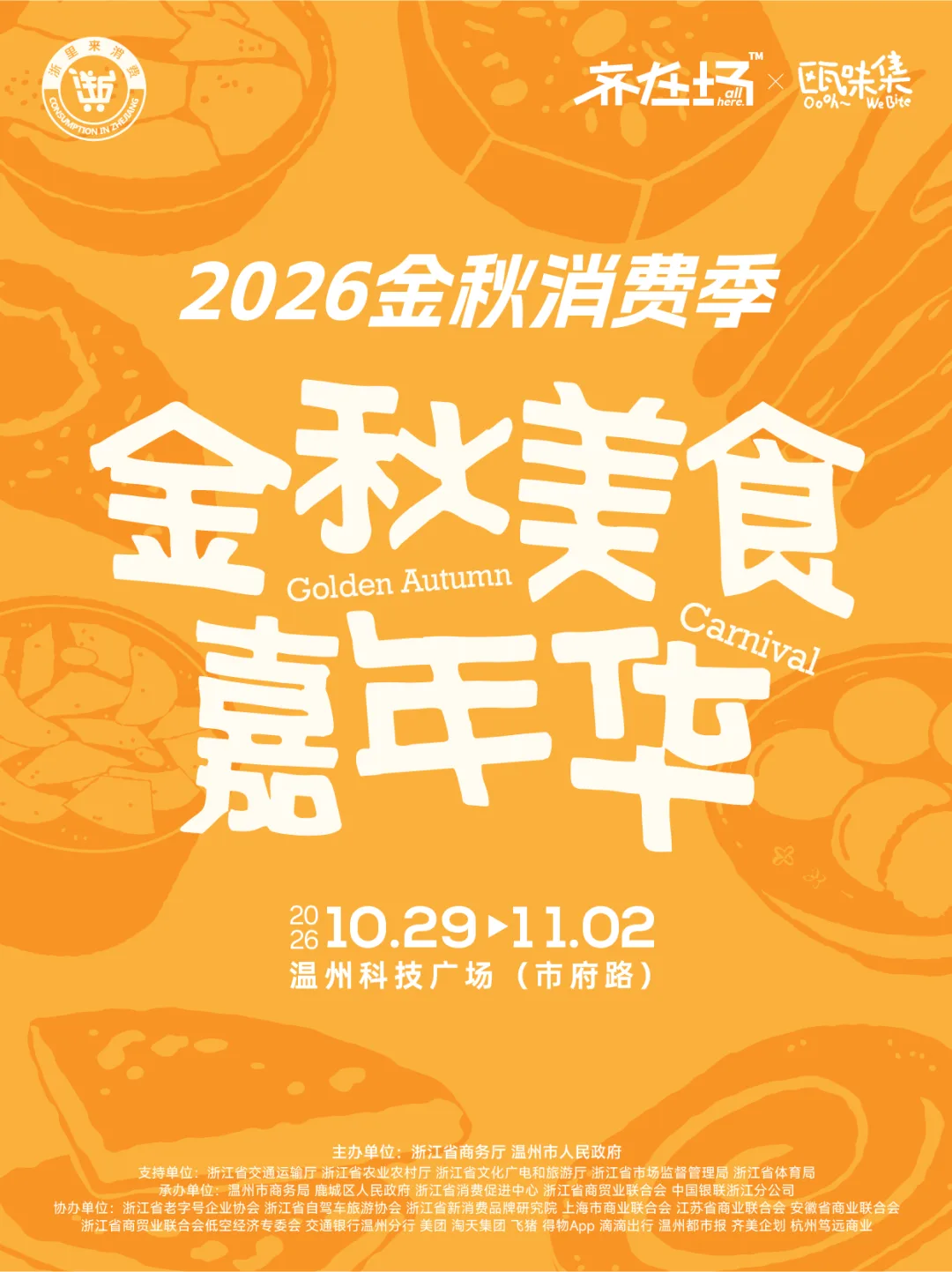 2026金秋消费季定档10月29日—11月2日温州科技广场，精彩看点抢先解锁 - 配图7
