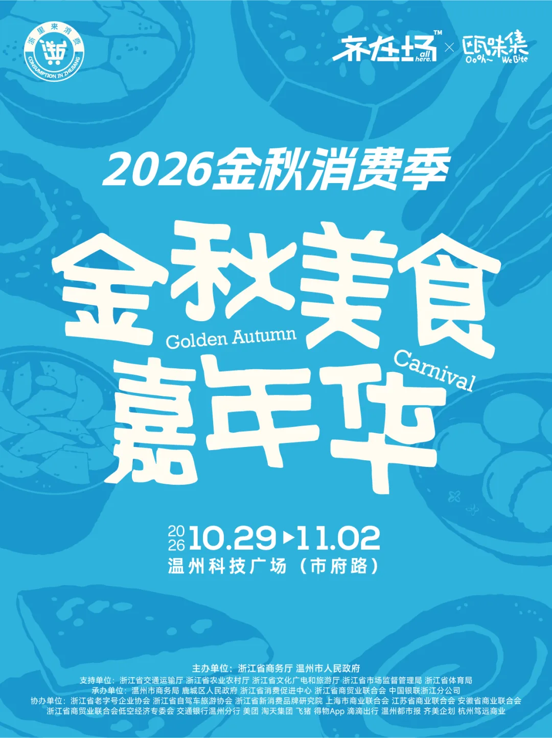 2026金秋消费季定档10月29日—11月2日温州科技广场，精彩看点抢先解锁 - 配图8