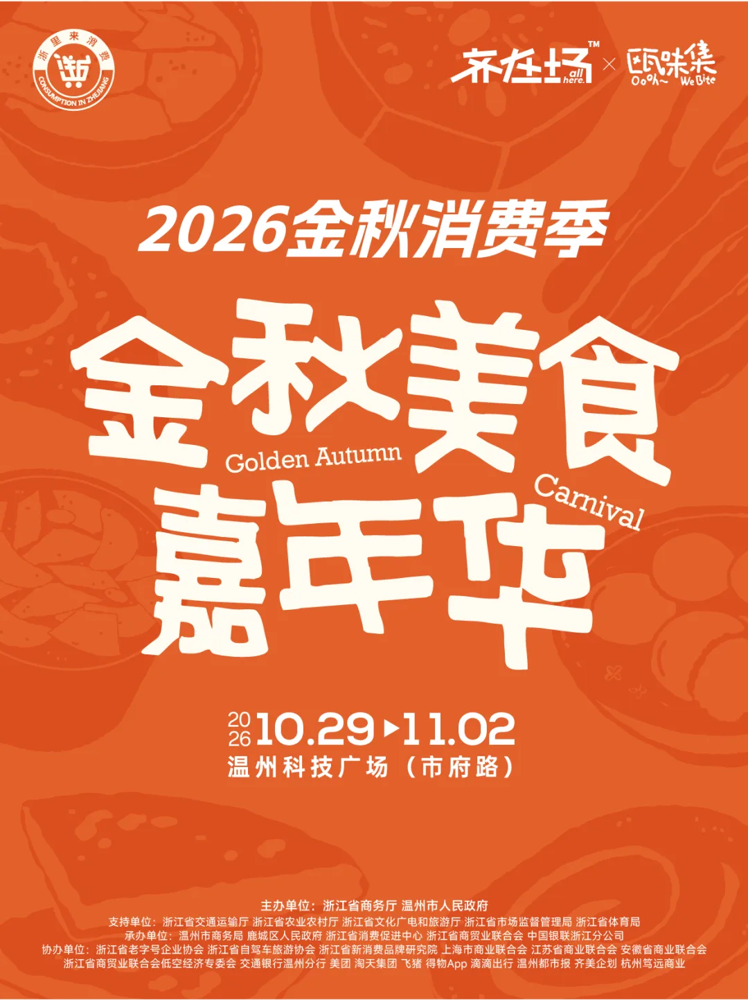 2026金秋消费季定档10月29日—11月2日温州科技广场，精彩看点抢先解锁 - 配图9