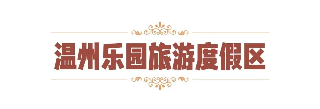 秋假来温州，娃的秋假，你的假期！ - 配图2