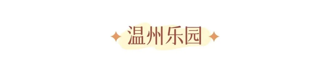 秋假来温州，娃的秋假，你的假期！ - 配图3