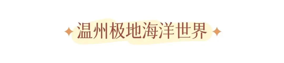 秋假来温州，娃的秋假，你的假期！ - 配图12
