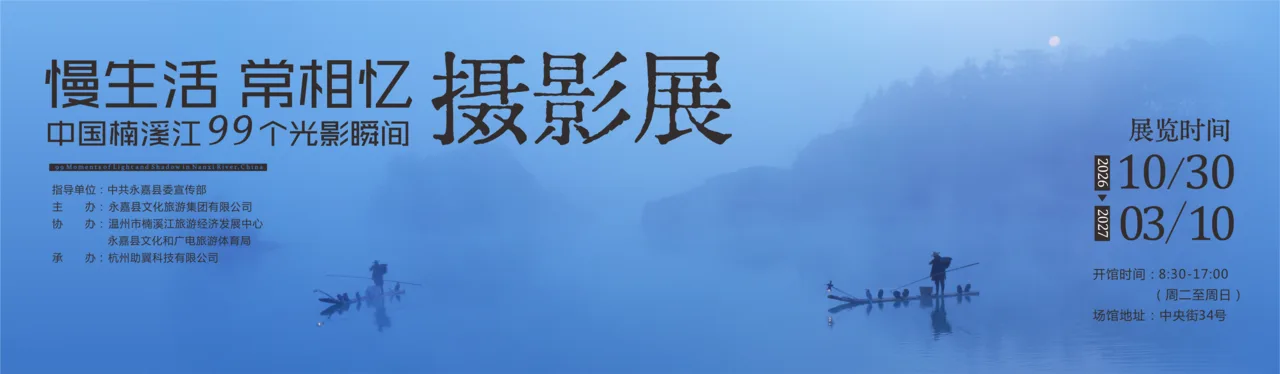 半小时“看遍”楠溪江！丽水街《慢生活常相忆》摄影馆开馆 - 配图8