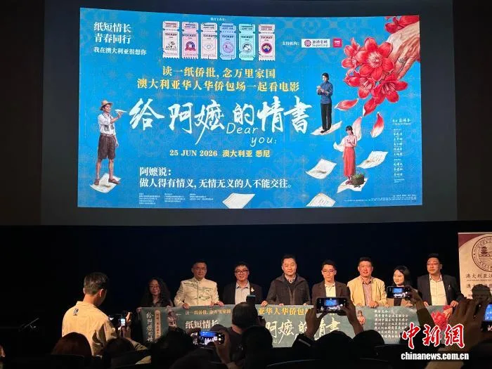 《给阿嬷的情书》澳大利亚上映 悉尼华社举办观影活动