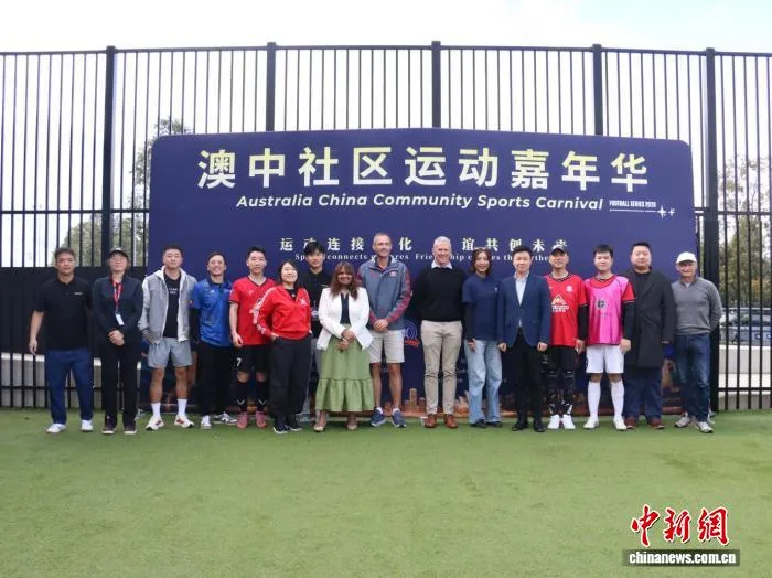 首届澳中社区运动嘉年华在悉尼举办