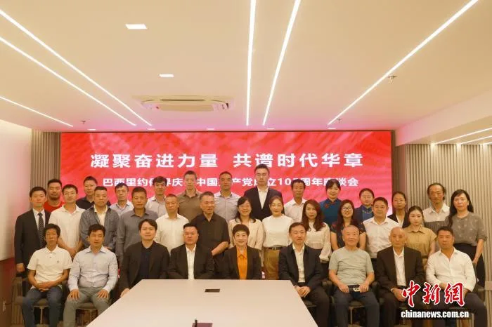 巴西里约侨界举行庆祝中国共产党成立105周年座谈会