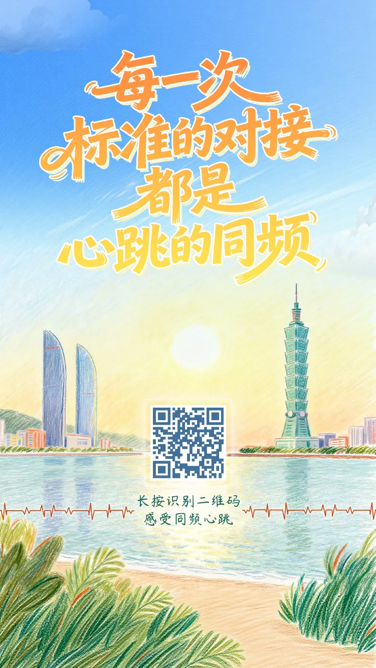 每一次标准的对接，都是心跳的同频