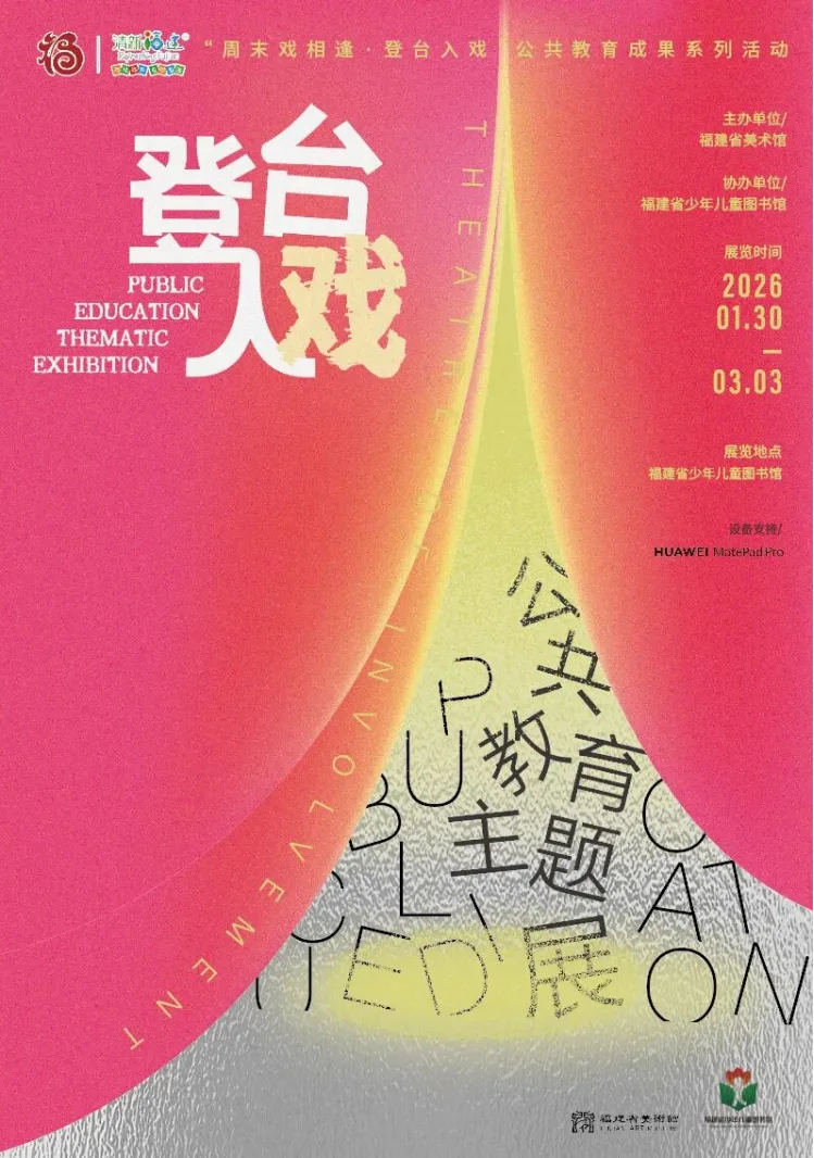 当数字画笔遇见梨园雅韵 “周末戏相逢·登台入戏”展览绽放闽韵光彩