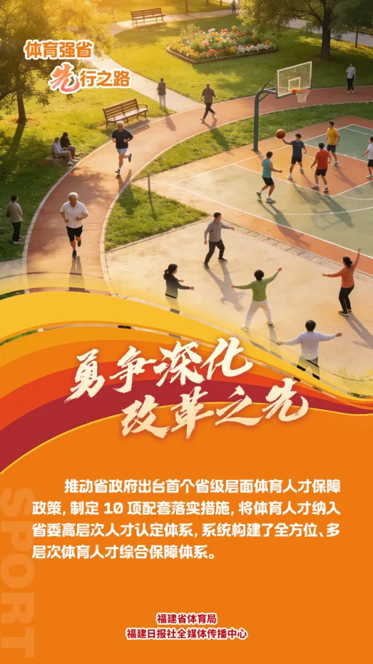 山海竞速 体育先行 福建体育强省建设跑出“加速度”