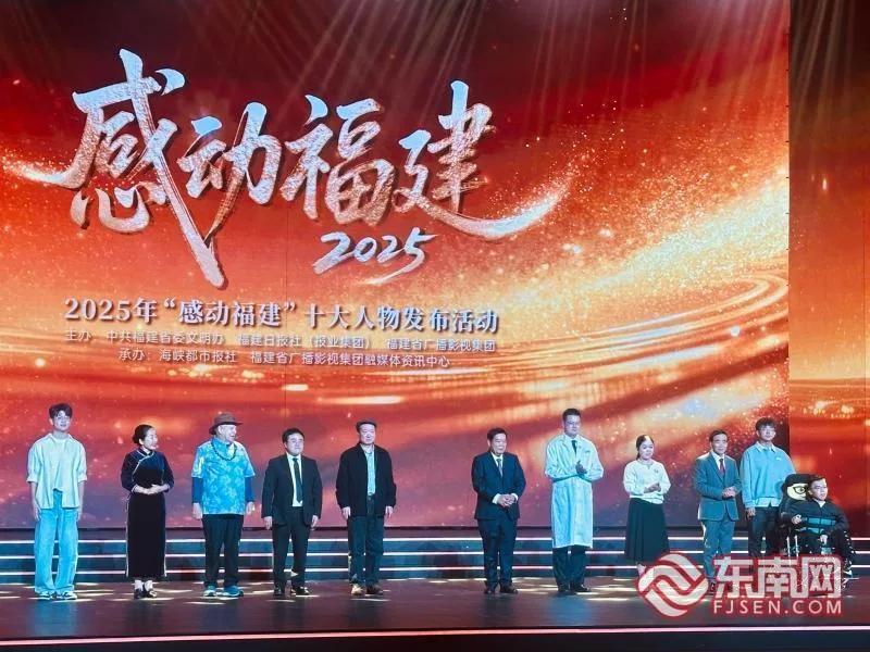 致敬福建力量——2025年“感动福建”十大人物发布活动在福州举行