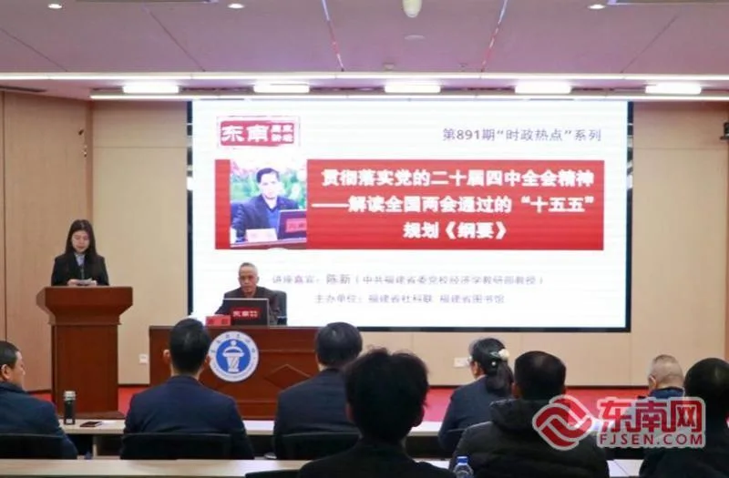 东南周末讲坛：解码“十五五”规划 梳理未来五年发展全蓝图