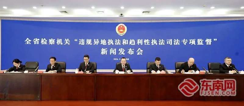 福建检察：专项监督整治违规异地执法和趋利性执法