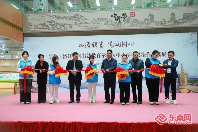 宁化·洛江全国书法教育示范区中小学生书法联展在福州举办