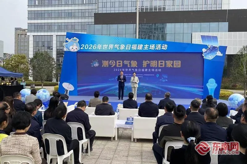 2026年世界气象日福建主场活动在福州启动