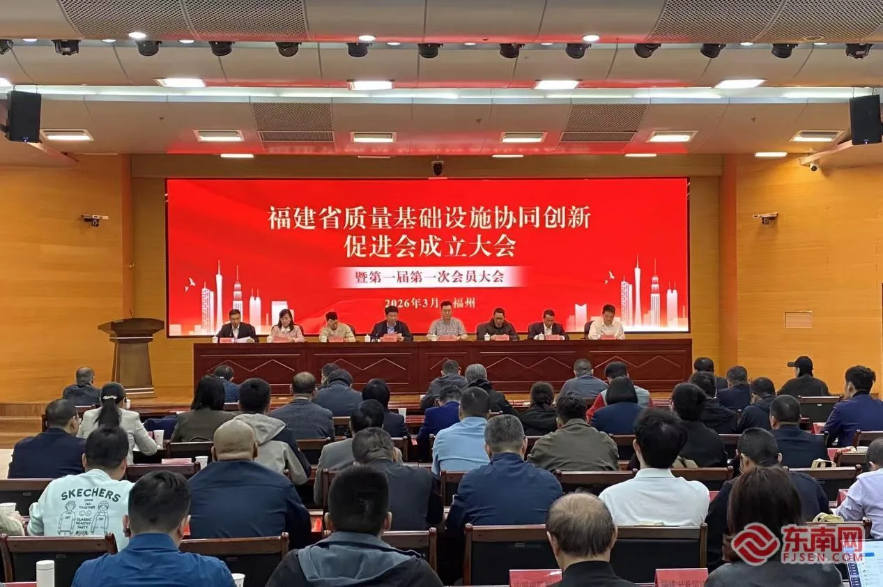 全国首个省级质量基础设施协同创新促进会在福州成立
